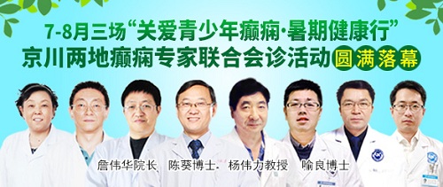 成都癫痫病暑期活动圆满落幕：我院三场暑期“京川两地癫痫专家联合会诊”活动完美收官!