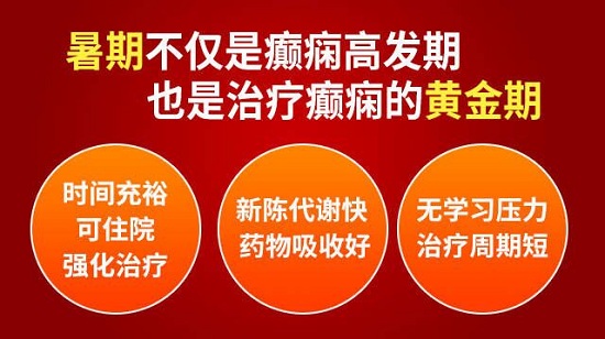 【重要通知】[成都癫痫病医院]暑期儿童青少年癫痫患者健康援助火热申请中，免费专项检查+超万元治疗援助